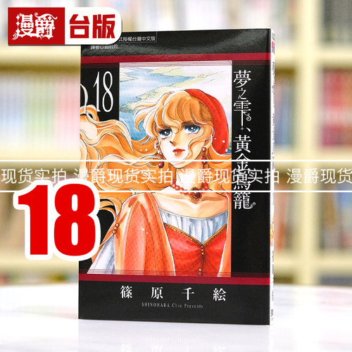 现货 漫爵 梦之雫黄金鸟笼18 台版漫画书 东立 篠原千絵