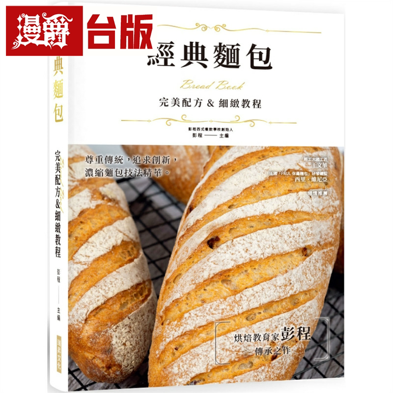 漫爵经典面包 完美配方&细致教程 精装版 瑞升 彭程 台版书籍