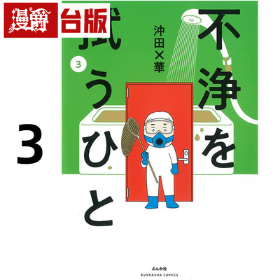 在途 漫爵 我们是特殊清洁师3 台版漫画书 东贩 冲田x华 进口原版