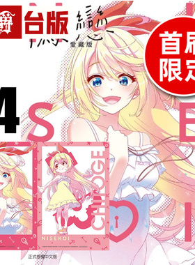 #漫爵 伪恋 爱藏版14完首刷限定版 附拍立得(2入) 台版漫画书 东立 古味直志 进口原版
