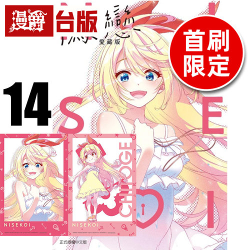 #漫爵 伪恋 爱藏版14完首刷限定版 附拍立得(2入) 台版漫画书 东立 古味直志 进口原版