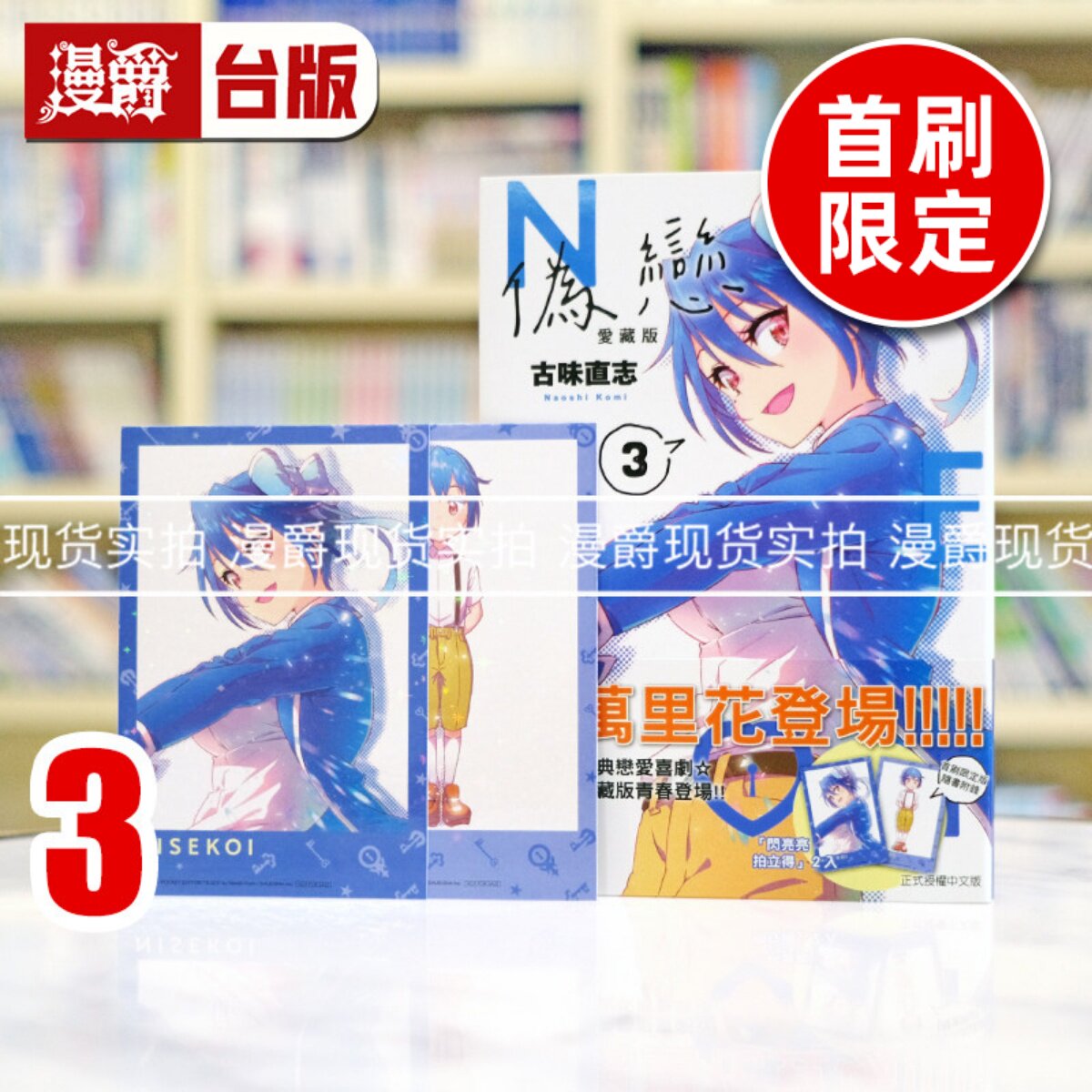 现货 漫爵 伪恋 爱藏版3首刷限定版 台版漫画书 东立 古味直志