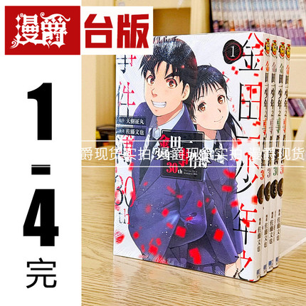 现货 金田一少年之事件簿30th 1-4完（缺2） 漫画 东立 天树征丸佐藤文也