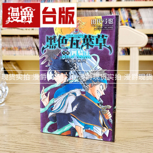 现货 漫爵 黑色五叶草外传 四骑士3 漫画 东立 田代弓也 台版图书