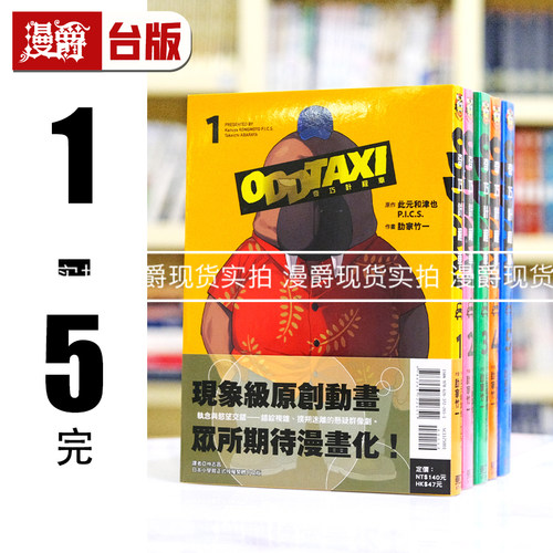 现货 漫爵 奇巧出租车1-5完 奇巧计程车 台版漫画书 东立 此元和津也