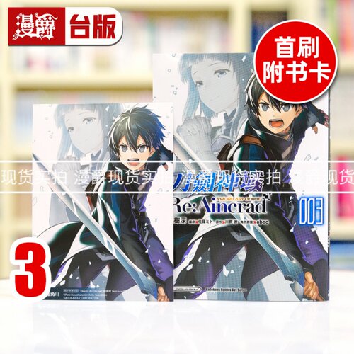 现货 漫爵 Sword Art Online刀剑神域 Re:Aincrad 3 台版漫画书 角川 树深 川原砾