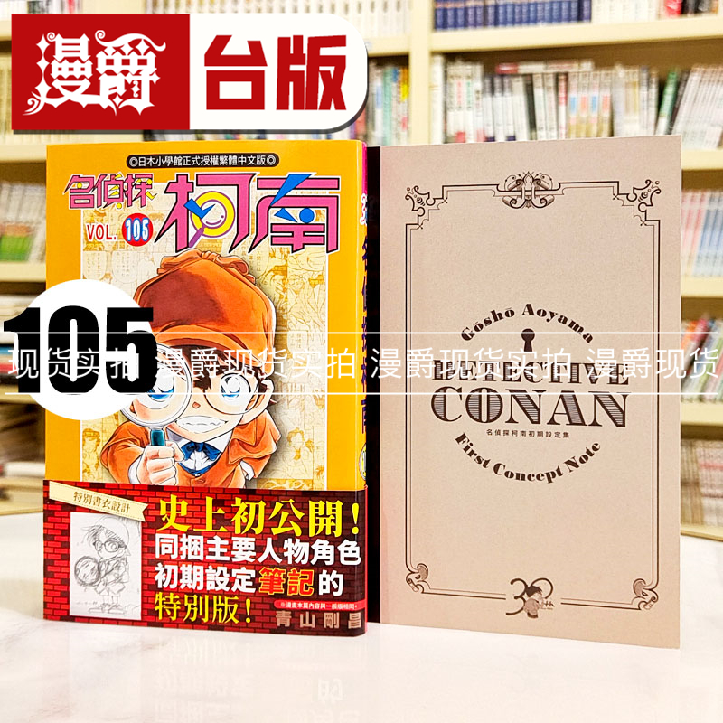 现货 漫爵 名侦探柯南105特别版 台版漫画书 青文 青山刚昌