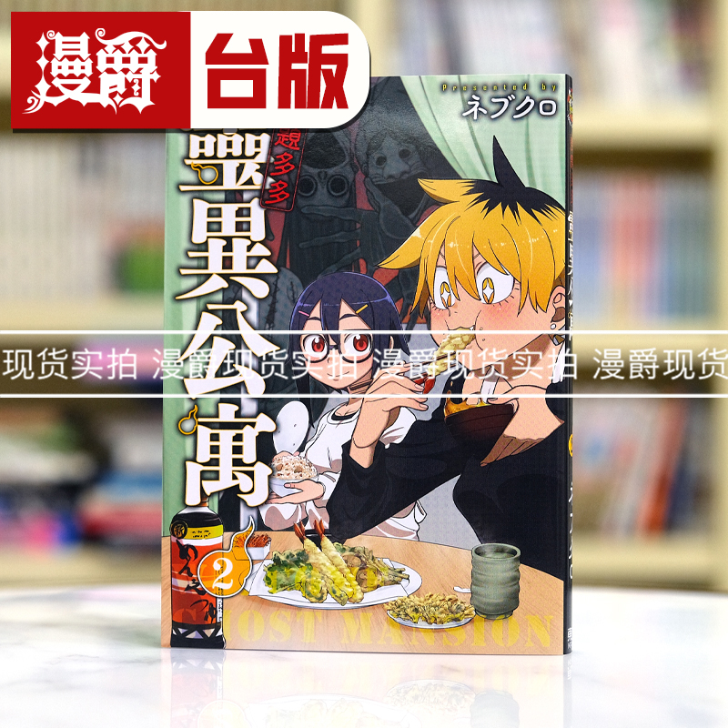 现货 漫爵 问题多多 灵异公寓2 台版漫画书 东立 ネブクロ繁体中文
