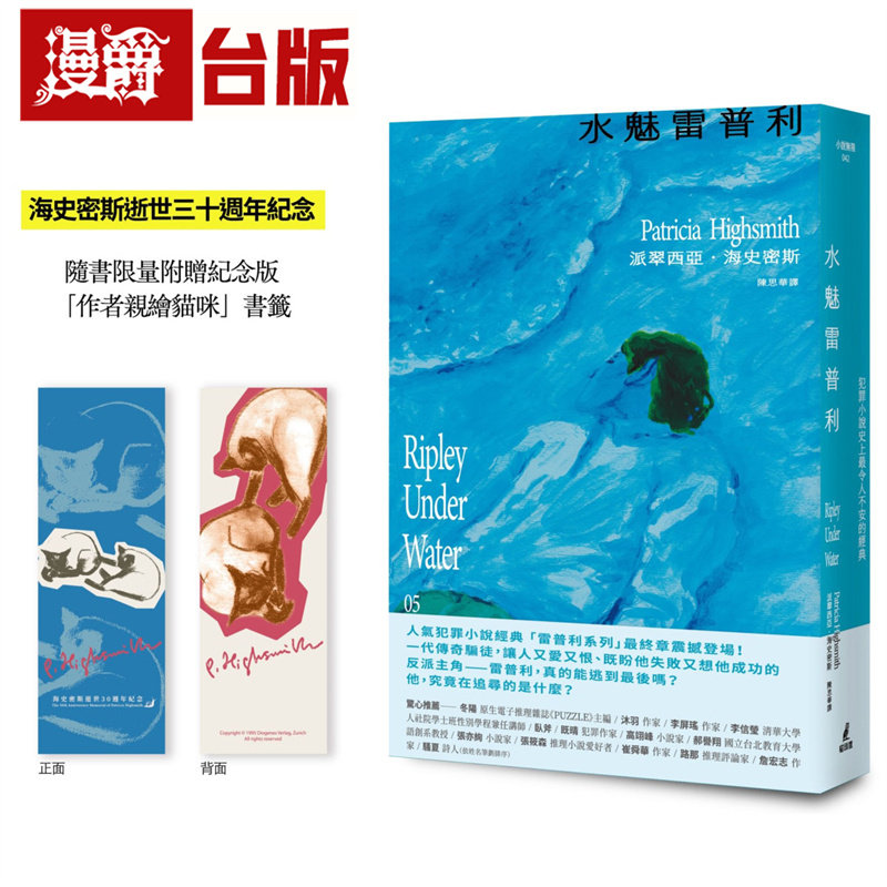 漫爵 水魅雷普利【雷普利系列05】（限量附赠海史密斯逝世30周年纪念版「作者亲绘猫咪 」书签）猫头鹰 派翠西亚 海史密斯 小说