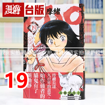 现货 漫爵 MAO摩绪19 台版漫画书 尖端 高桥留美子 犬夜叉 乱马 福星小子作者 进口原版