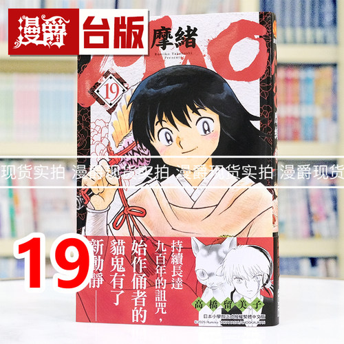 现货 漫爵 MAO摩绪19 台版漫画书 尖端 高桥留美子 犬夜叉 乱马 福星小子作者 进口原版