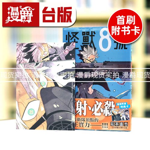 现货 漫爵 怪兽8号 11 台版漫画书 长鸿 松本直也 进口原版