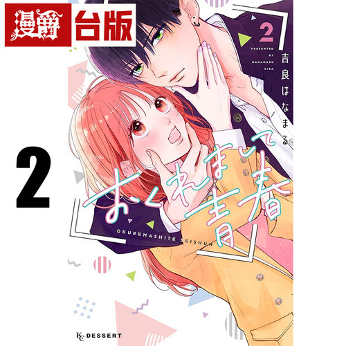 #漫爵 姗姗来迟的青春2 台版漫画书 东贩 吉良はなまる 进口原版