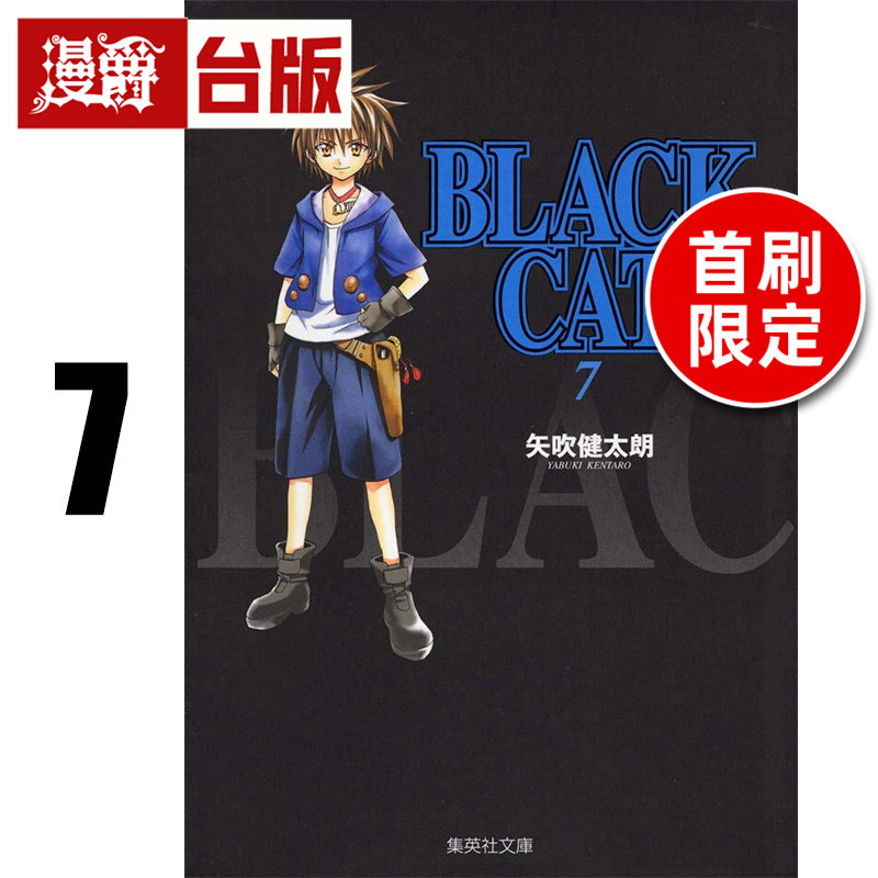 #漫爵 BLACK CAT 黑猫 爱藏版7首刷限定版 附插画明信片(2入) 台版漫画书 东立 矢吹健太朗 进口原版,书籍/杂志/报纸,漫画类原版书,淘宝优惠券,粉丝福利购,淘宝优惠卷