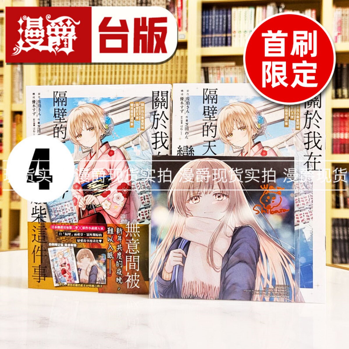 现货 漫爵 关于我在无意间被隔壁的天使变成废柴这件事4首刷限定版 台版漫画书 东立 佐伯さん繁体中文 - 实物图