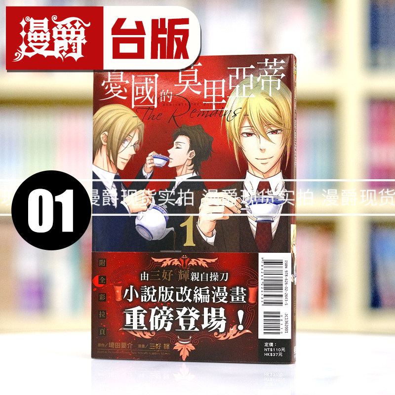 现货 漫爵 忧国的莫里亚蒂The Remains 1 台版漫画书 东立 三好 辉 埼田 要介繁体中文,书籍/杂志/报纸,漫画类原版书,淘宝优惠券,粉丝福利购,淘宝优惠卷