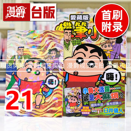 现货 漫爵 蜡笔小新 爱藏版21首刷附录版 台版漫画书 东立 臼井仪人 进口原版