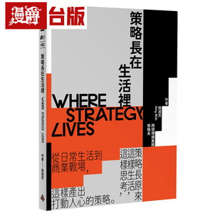 策略长在生活里：从日常生活到商业战场，策略长原来这样生活、这样思考、这样产出打动人心的策略 时报 施淑芳 台版图书 进口原版