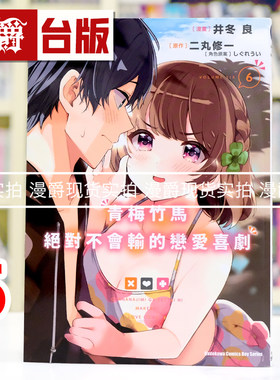 现货 漫爵 青梅竹马绝对不会输的恋爱喜剧6 台版漫画书 角川 二丸 修一 进口原版