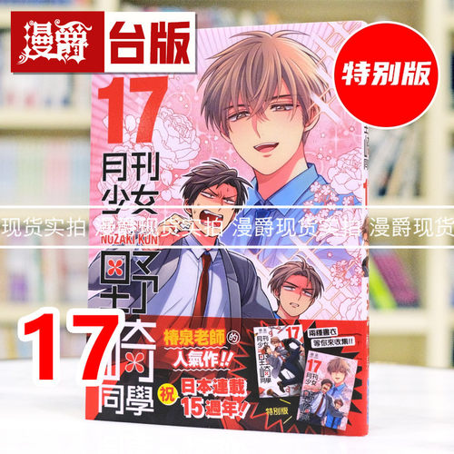 现货 漫爵 月刊少女野崎同学17特别版 附特别书衣 台版漫画书 青文 桩泉 进口原版