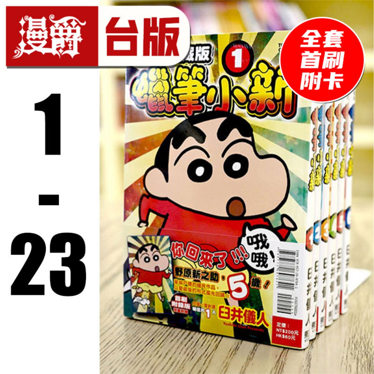 现货 漫爵 漫画 蜡笔小新 爱藏版1-23(缺1)(3-23为首刷附录版) 东立 臼井仪人