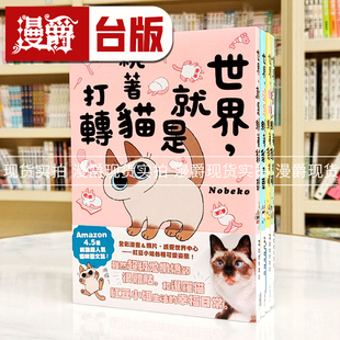 台版 世界 就是绕着猫打转 不断绕着猫打转 角川 四本合售 还是绕着猫打转 漫爵现货 图书 Nobeko 25开全彩 继续绕着猫打转