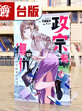 现货漫爵 政宗君的复仇12 engagement 台版漫画书 东立 竹冈叶月