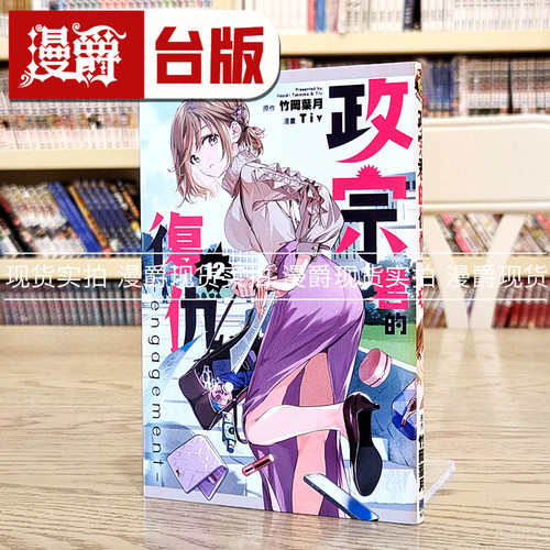 现货漫爵 政宗君的复仇12 engagement 台版漫画书 东立 竹冈叶月
