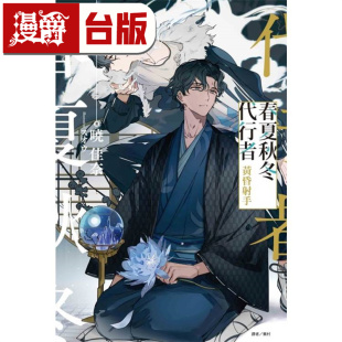 漫爵 轻小说春夏秋冬代行者 黄昏射手 东立 晓佳奈 台版图书 进口原版