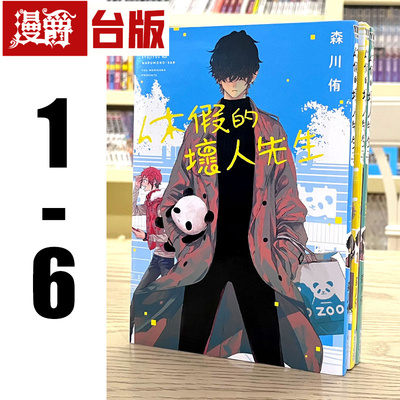 现货 漫爵 休假日的坏人先生 1-6 漫画 青文 森川侑 台版进口图书