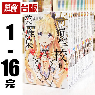 茱丽叶1 现货 进口原版 朱丽叶 缺1 漫爵 东立 台版 16完 共15本 漫画书 金田阳介 寄宿学校