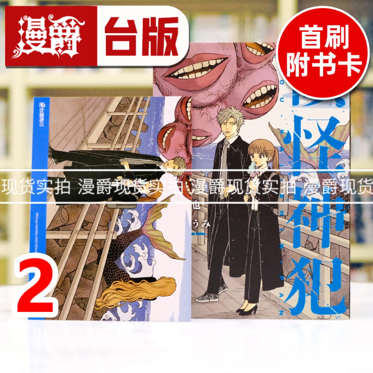 现货 漫爵 领怪神犯2 台版漫画书 角川 足鹰高也 进口原版