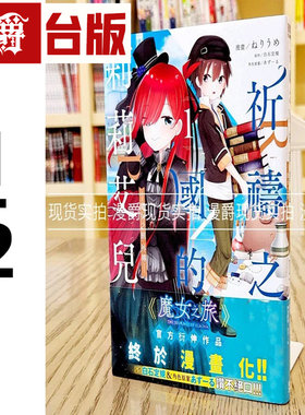 现货 漫爵 祈祷之国的莉莉艾儿1-2 魔女之旅外传 台版漫画书 青文 进口原版