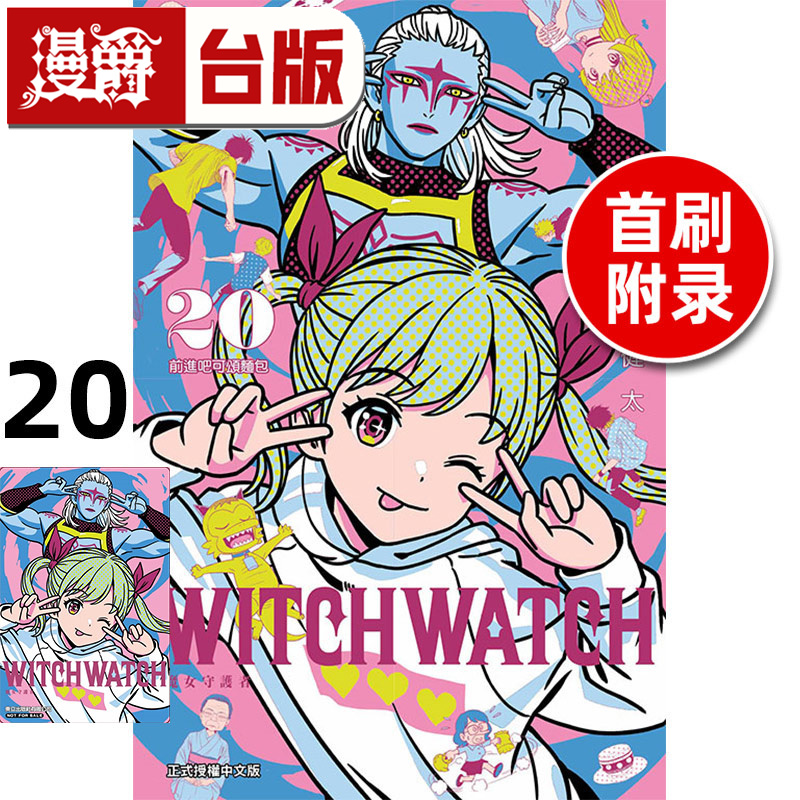 现货 漫爵 WITCH WATCH 魔女守护者20首刷附录版 台版漫画书 东立 篠原健太 进口原版