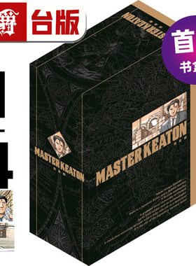现货  漫爵 MASTER KEATON 完全版 1-4 首刷书盒版 危险调查员 台版漫画书  东立 浦泽直树 进口原版