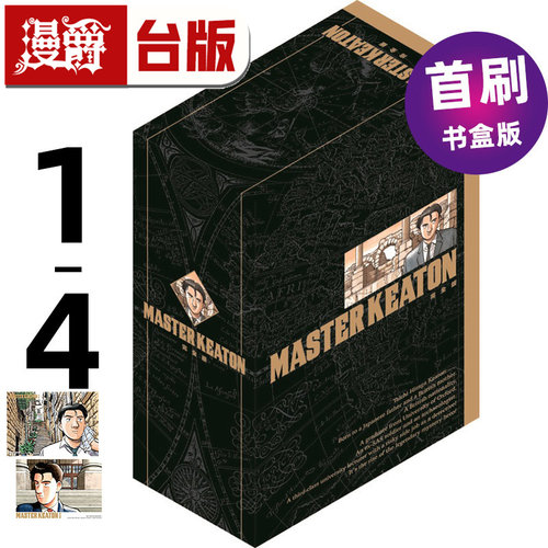 在途  漫爵 MASTER KEATON 完全版 1-4 首刷书盒版 危险调查员 台版漫画书  东立 浦泽直树 进口原版