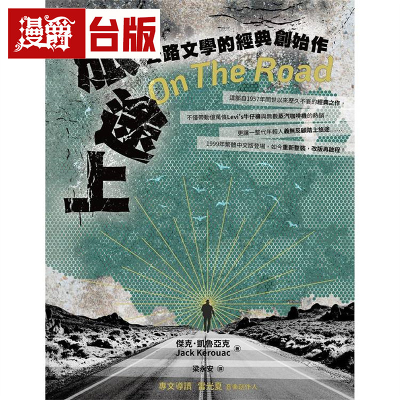 漫爵 旅途上：公路文学的经典创始作  中国台湾商务印书馆  杰克．凯鲁亚克 台版图书 进口原版
