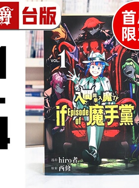 漫爵 入间同学入魔了 if Episode of 魔手党1-4（2-3首刷限定,4特装版）台版漫画书 东立 西修 进口原版