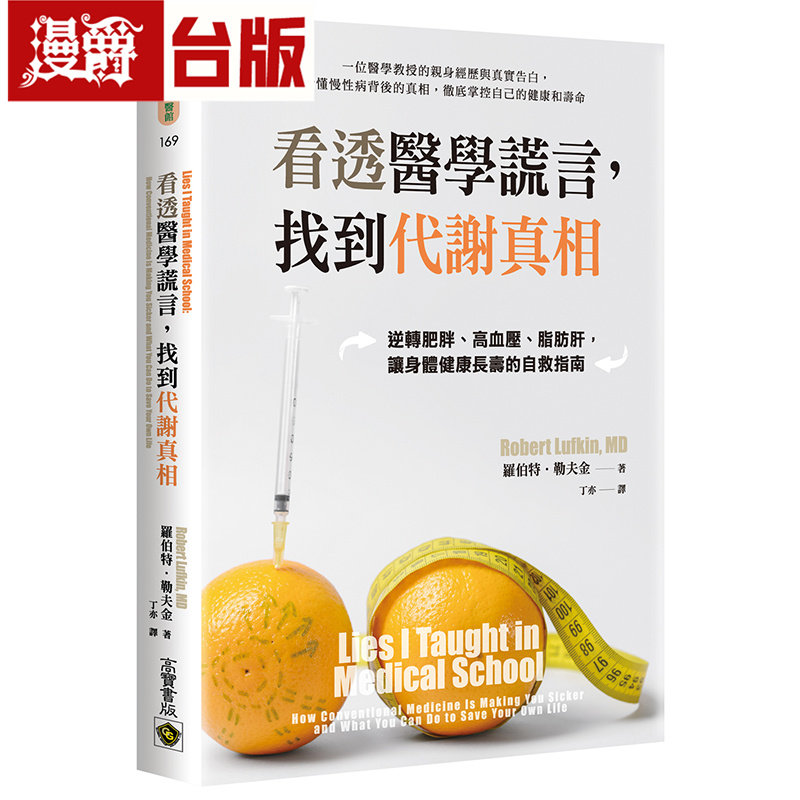 漫爵 看透医学谎言,找到代谢真相:逆转肥胖、高血压、脂肪肝,让身体健康长寿的自救指南 高宝 罗伯特.勒夫金台版图书 进口原版