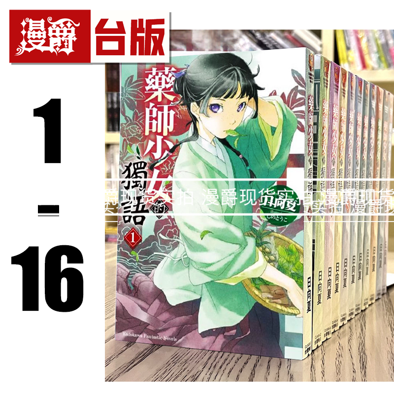 现货 台版 角川书 轻小说 药师少女的独语 1-16 药屋少女的呢喃 角川 日向夏 台版图书 进口原版