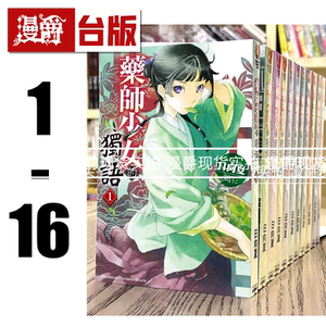 现货 台版 角川书 轻小说 药师少女的独语 1-16 药屋少女的呢喃 角川 日向夏 台版图书 进口原版