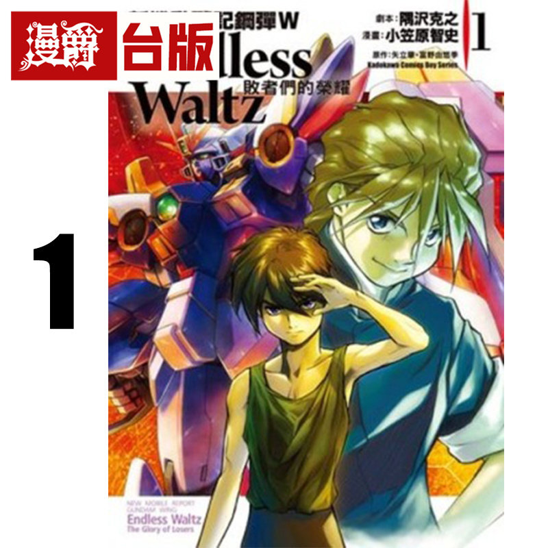 现货 新机动战记钢弹W Endless Waltz 败者们的荣耀1 首刷带书腰 台版漫画书 角川 矢立肇/富野由悠季 进口原版