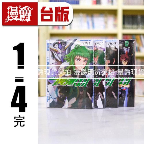 现货漫爵 机动战士钢弹00I 1-3完+00I 2314 台版漫画书 角川 鸨田