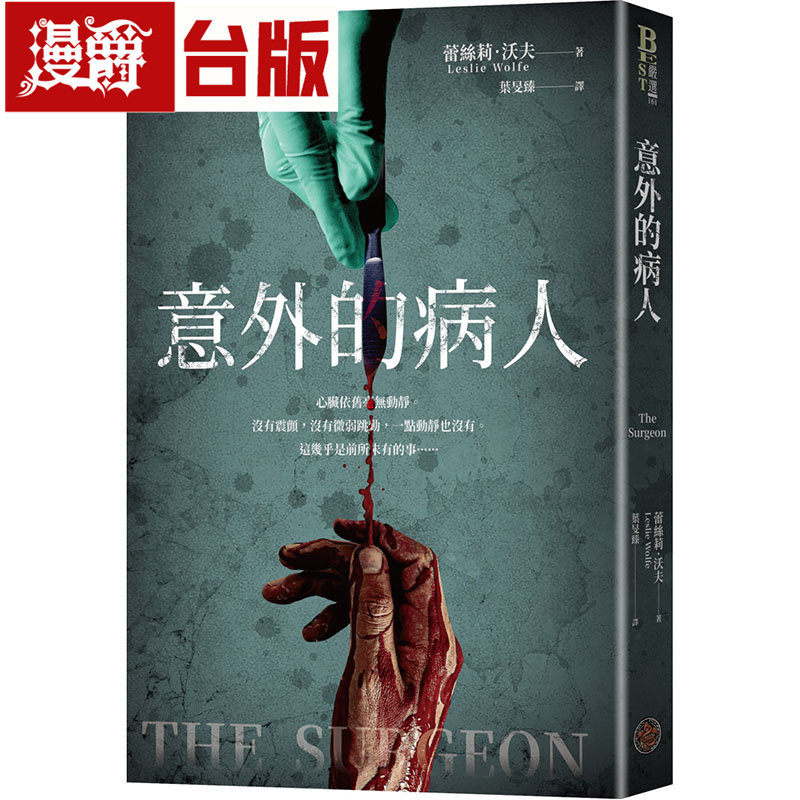 漫爵 意外的病人 奇幻基地 蕾丝莉.沃夫 小说 台版图书 进口原版
