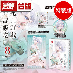 在途 漫爵 轻小说靠死亡游戏混饭吃8特装版 附妖精风幽鬼布挂画 压克力钥匙圈 角川 鵜飼有志 台版图书 进口原版