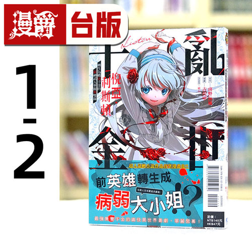 现货 漫爵 乱世千金倪亚利斯顿1-2台版漫画 东立 南野海风