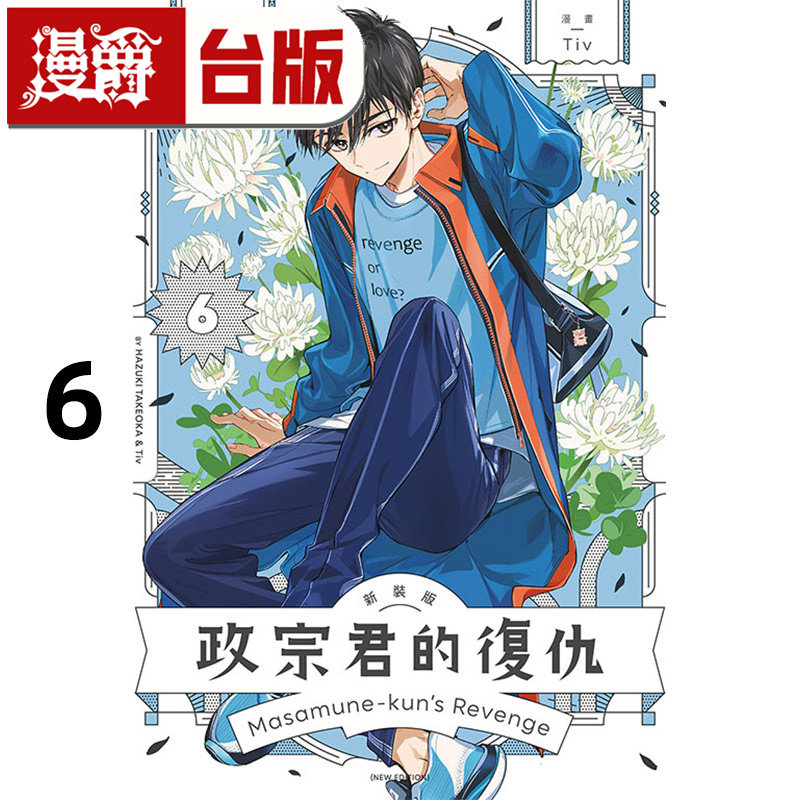 #漫爵 政宗君的复仇 新装版6 台版漫画书 东立 竹冈叶月 Tiv 进口原版