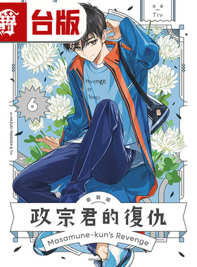 在途 漫爵 政宗君的复仇 新装版6 台版漫画书 东立 竹冈叶月 Tiv 进口原版