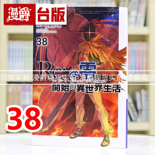 现货 漫爵 轻小说Re从零开始的异世界生活38 青文 长月达平 台版图书 进口原版