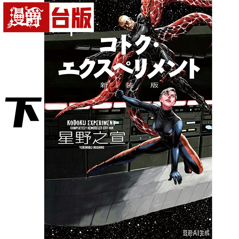 #漫爵 新装版 星际迷航下 台版漫画书 东贩 星野之宣 25开 宗像教授异考录 蓝洞 海帝 雨人 作者 进口原版 星舰迷航